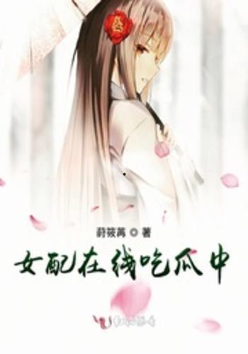 在线吃瓜女配,她如何逆袭成为吃瓜界的传奇人物