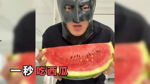 挑战吃瓜王